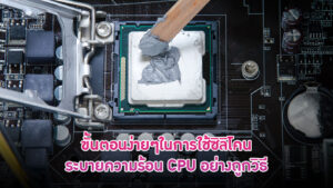 ขั้นตอนง่ายๆในการใช้ซิลิโคนระบายความร้อน CPU อย่างถูกวิธี