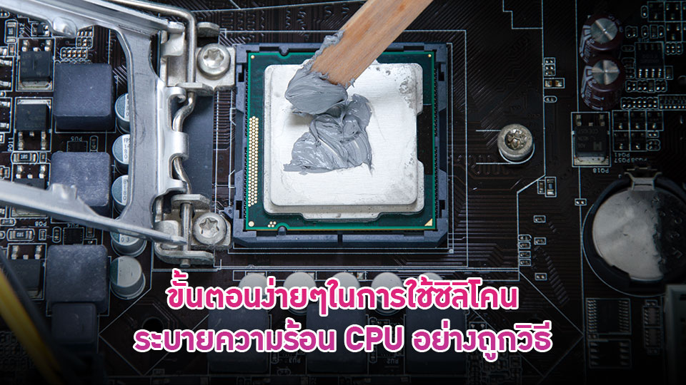 ขั้นตอนง่ายๆในการใช้ซิลิโคนระบายความร้อน CPU อย่างถูกวิธี