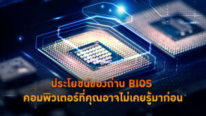 ประโยชน์ของถ่าน BIOS คอมพิวเตอร์ที่คุณอาจไม่เคยรู้มาก่อน