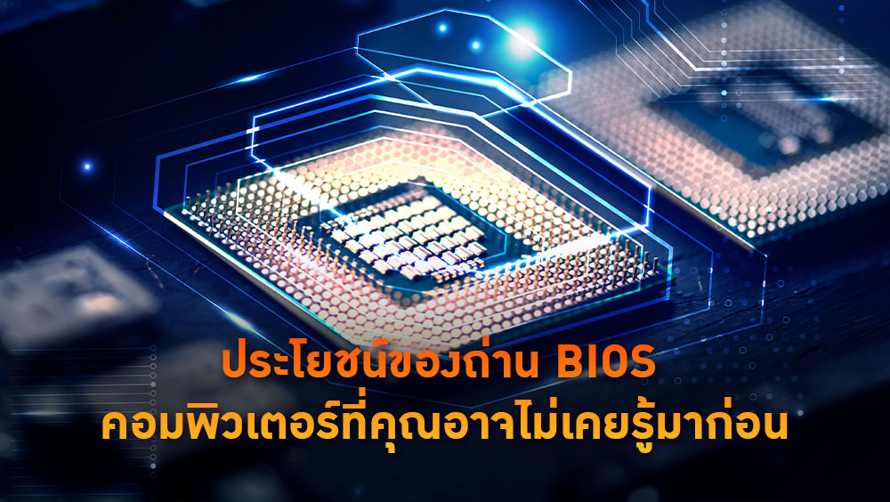 ประโยชน์ของถ่าน BIOS คอมพิวเตอร์ที่คุณอาจไม่เคยรู้มาก่อน