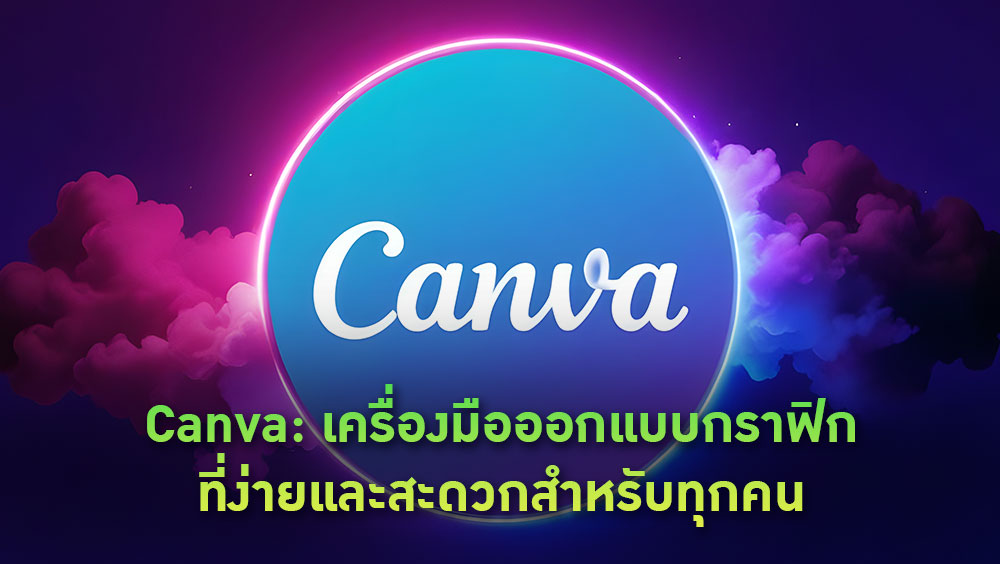 Canva: เครื่องมือออกแบบกราฟิกที่ง่ายและสะดวกสำหรับทุกคน