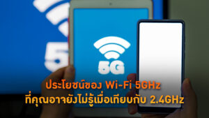 ประโยชน์ของ Wi-Fi 5GHz ที่คุณอาจยังไม่รู้เมื่อเทียบกับ 2.4GHz