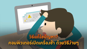 วิธีแก้ไขปัญหาคอมพิวเตอร์เปิดเครื่องช้า ด้วยวิธีง่ายๆ