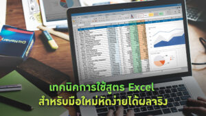 เทคนิคการใช้สูตร Excel สำหรับมือใหม่หัดง่ายได้ผลจริง