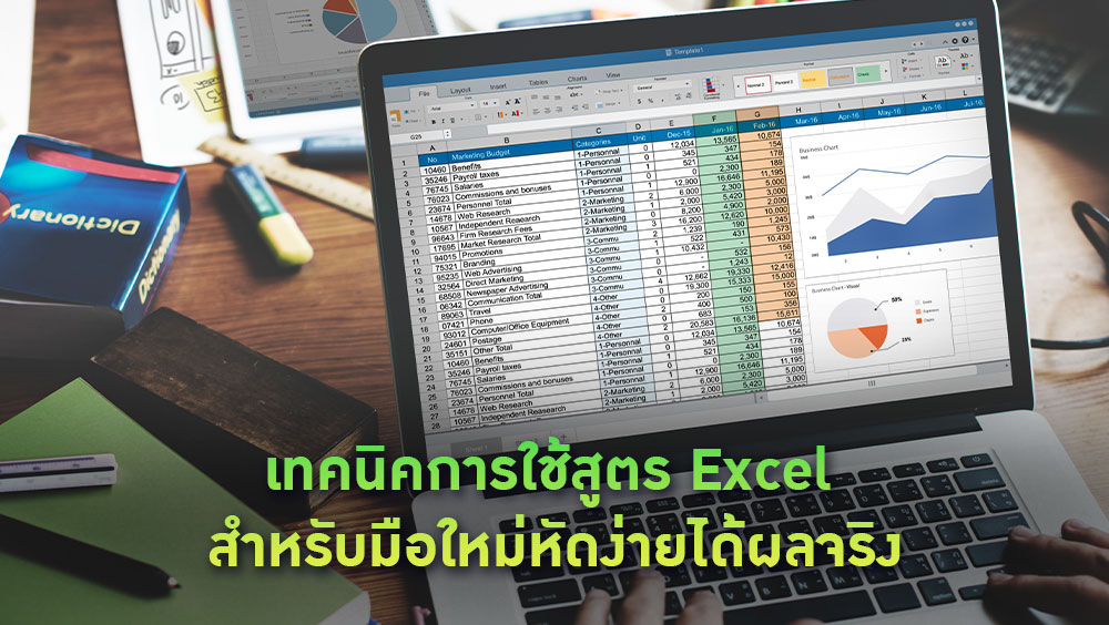 เทคนิคการใช้สูตร Excel สำหรับมือใหม่หัดง่ายได้ผลจริง
