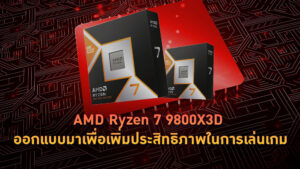 AMD Ryzen 7 9800X3D เป็นโปรเซสเซอร์รุ่นใหม่ที่ออกแบบมาเพื่อเพิ่มประสิทธิภาพในการเล่นเกม