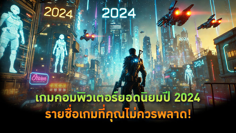 เกมคอมพิวเตอร์ยอดนิยมปี 2024: รายชื่อเกมที่คุณไม่ควรพลาด!