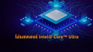โปรเซสเซอร์ Intel® Core™ Ultra