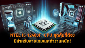 NTEL I5 12400F CPU สุดคุ้มที่ต้องมีสำหรับสายเกมและทำงานหนัก!