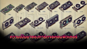 ความเป็นมาของการ์ดจอคอมพิวเตอร์