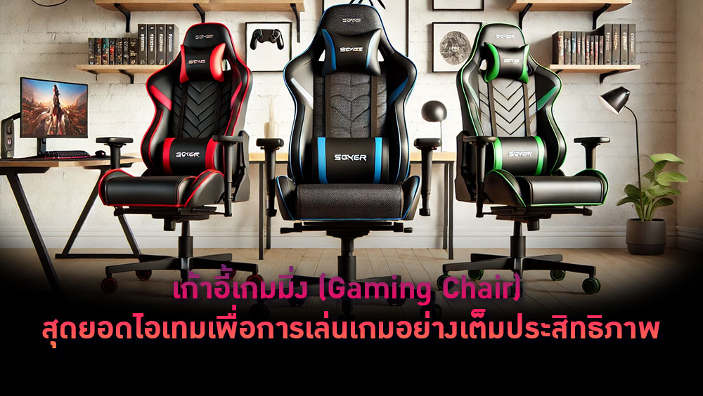 เก้าอี้เกมมิ่ง-Gaming-Chair-สุดยอดไอเทมเพื่อการเล่นเกมอย่างเต็มประสิทธิภาพ