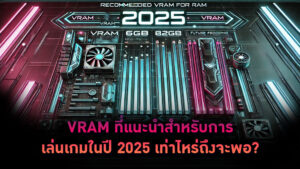 VRAM ที่แนะนำสำหรับการเล่นเกมในปี 2025: เท่าไหร่ถึงจะพอ?