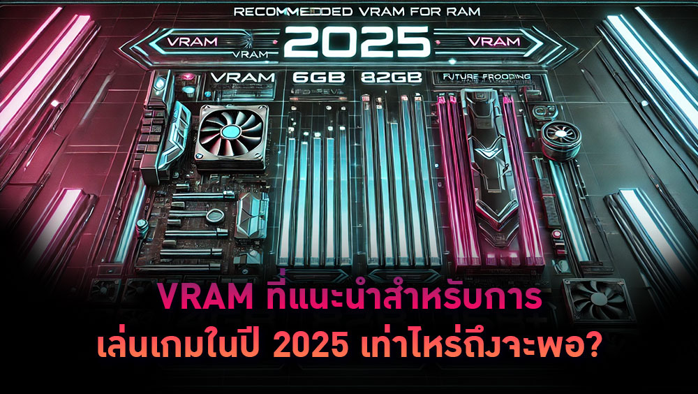 VRAM ที่แนะนำสำหรับการเล่นเกมในปี 2025: เท่าไหร่ถึงจะพอ?