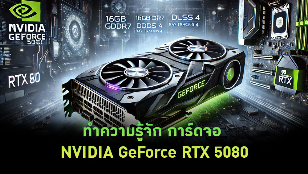 ทำความรู้จัก การ์ดจอ NVIDIA GeForce RTX 5080