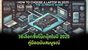 วิธีเลือกซื้อโน๊ตบุ๊คในปี 2025คู่มือฉบับสมบูรณ์