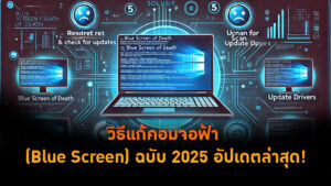 วิธีแก้คอมจอฟ้า (Blue Screen) ฉบับ 2025 อัปเดตล่าสุด!