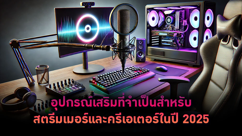 อุปกรณ์เสริมที่จำเป็นสำหรับสตรีมเมอร์และครีเอเตอร์ในปี 2025