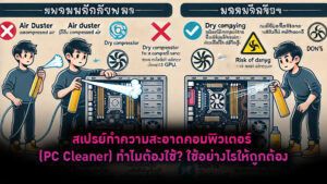 สเปรย์ทำความสะอาดคอมพิวเตอร์ (PC Cleaner) ทำไมต้องใช้? ใช้อย่างไรให้ถูกต้อง