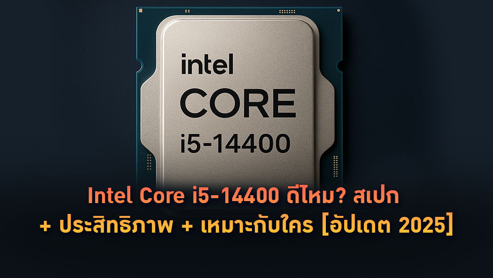 Intel Core i5-14400 ดีไหม? สเปก + ประสิทธิภาพ + เหมาะกับใคร [อัปเดต 2025]