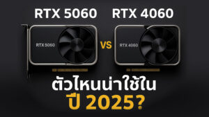 RTX-5060,RTX-4060,เปรียบเทียบการ์ดจอ-2025,RTX-5060-vs-4060,การ์ดจอรุ่นใหม่-2025