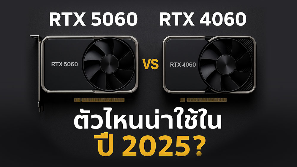 RTX-5060,RTX-4060,เปรียบเทียบการ์ดจอ-2025,RTX-5060-vs-4060,การ์ดจอรุ่นใหม่-2025