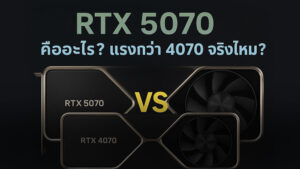 RTX 5070 คืออะไร? แรงกว่า 4070 จริงไหม
