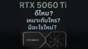 การ์ดจอ RTX 5060 Ti ดีไหม? เหมาะกับใคร? มีอะไรใหม่? อัปเดตล่าสุด 2025
