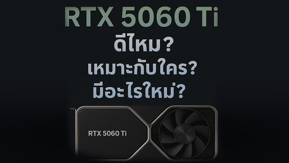 การ์ดจอ RTX 5060 Ti ดีไหม? เหมาะกับใคร? มีอะไรใหม่? อัปเดตล่าสุด 2025