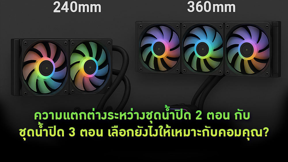 ความแตกต่างระหว่างชุดน้ำปิด 2 ตอน กับ ชุดน้ำปิด 3 ตอน เลือกยังไงให้เหมาะกับคอมคุณ?