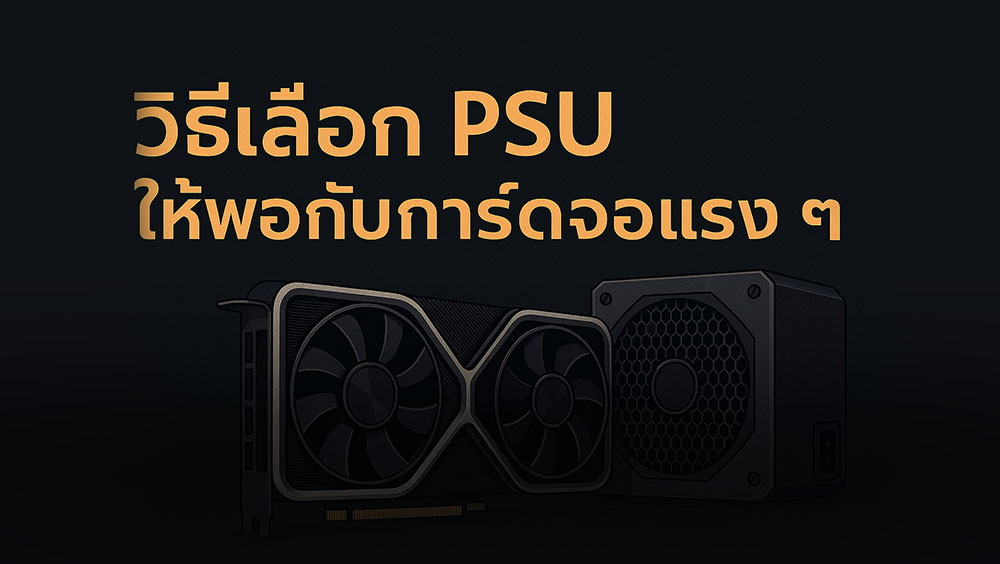 วิธีเลือก PSU ให้พอกับการ์ดจอแรง ๆ