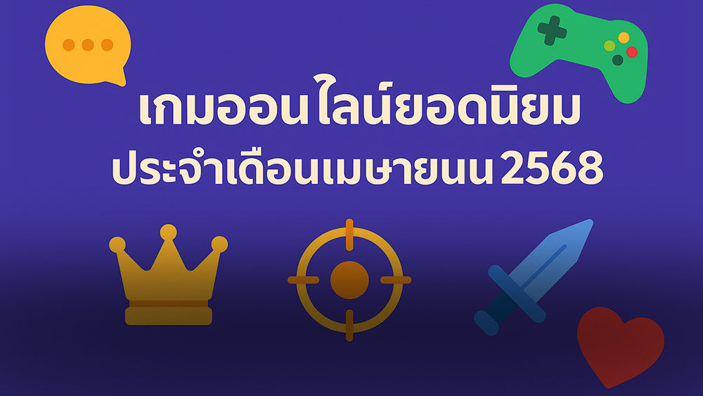 เกมออนไลน์ยอดนิยมประจำเดือนเมษายน 2568