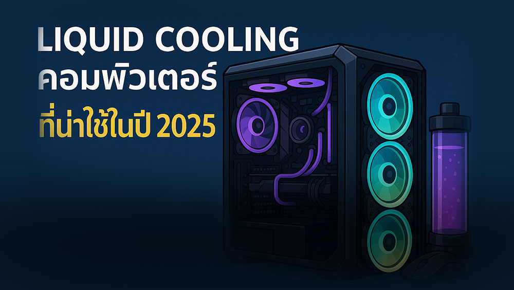 แนะนำ Liquid Cooling คอมพิวเตอร์ที่น่าใช้ในปี 2025