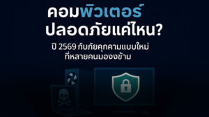 คอมปลอดภัยแค่ไหน-ปี-2569