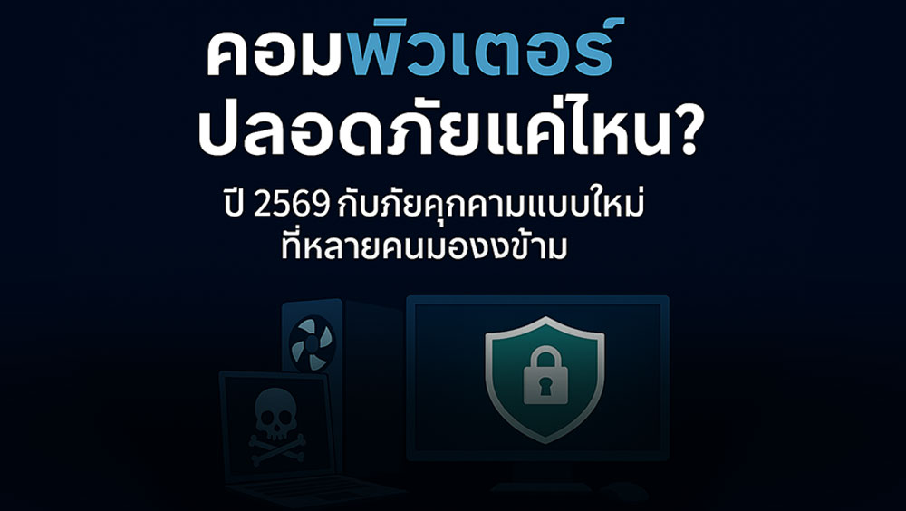 คอมปลอดภัยแค่ไหน-ปี-2569