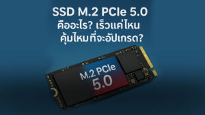 สร้างภาพ SSD M.2 PCIe 5.0 คืออะไร? เร็วแค่ไหน คุ้มไหมที่จะอัปเกรด?