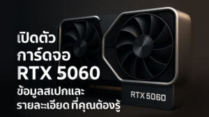 เปิดตัวการ์ดจอ-RTX-5060-–-ข้อมูลสเปกและรายละเอียดที่คุณต้องรู้
