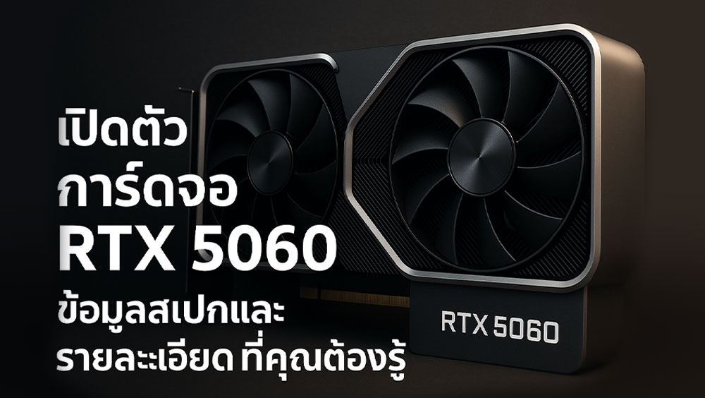 เปิดตัวการ์ดจอ-RTX-5060-–-ข้อมูลสเปกและรายละเอียดที่คุณต้องรู้