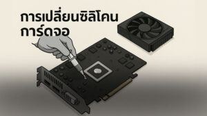 การเปลี่ยนซิลิโคนการ์ดจอคอมพิวเตอร์