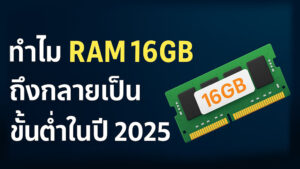 ทำไม-RAM-16GB-ถึงกลายเป็นขั้นต่ำในปี-2025