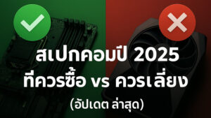 สเปกคอมปี 2025 ที่ควรซื้อ vs ควรเลี่ยง (อัปเดตล่าสุด)