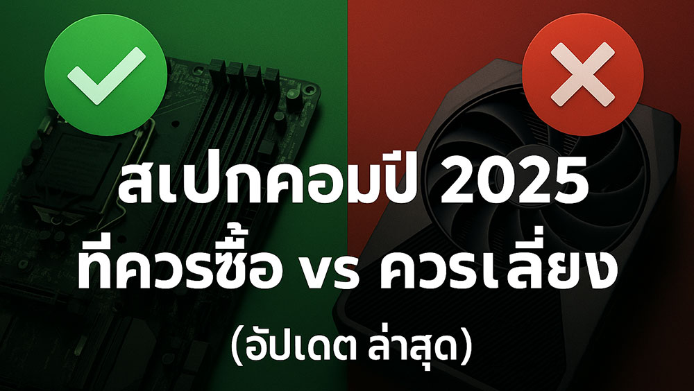 สเปกคอมปี 2025 ที่ควรซื้อ vs ควรเลี่ยง (อัปเดตล่าสุด)