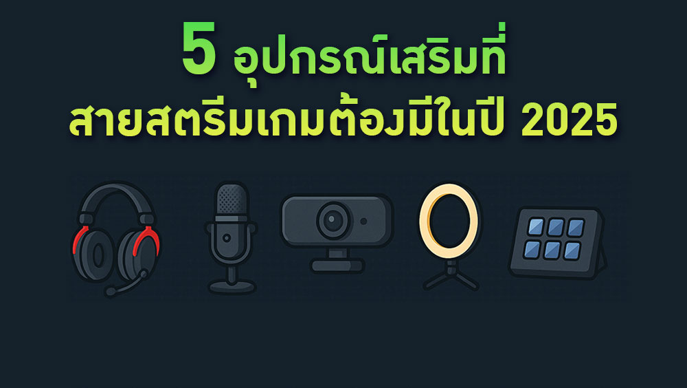 5 อุปกรณ์เสริมที่สายสตรีมเกมต้องมีในปี 2025