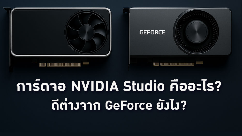การ์ดจอ NVIDIA Studio คืออะไร? ดีต่างจาก GeForce ยังไง