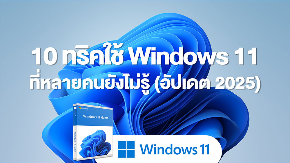 10 ทริคใช้ Windows 11 ที่หลายคนยังไม่รู้ (อัปเดต 2025)