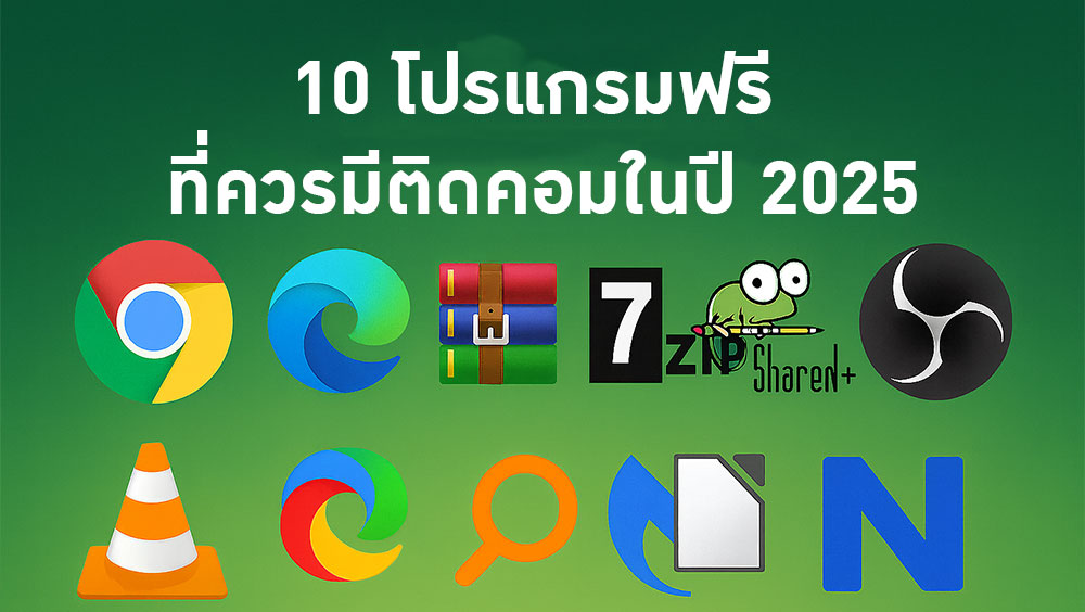 10 โปรแกรมฟรี ที่ควรมีติดคอมในปี 2025