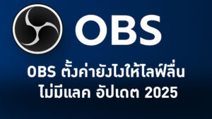 OBS ตั้งค่ายังไงให้ไลฟ์ลื่น ไม่มีแลค อัปเดต 2025