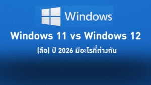 Windows 11 vs Windows 12 (ลือ) ปี 2026 มีอะไรที่ต่างกัน