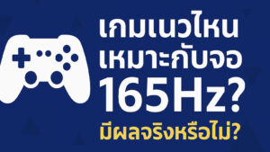 เกมแนวไหนเหมาะกับจอ-165Hz-มีผลจริงหรือไม่