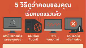 5 วิธีดูว่าคอมของคุณเริ่มหมดแรงแล้ว