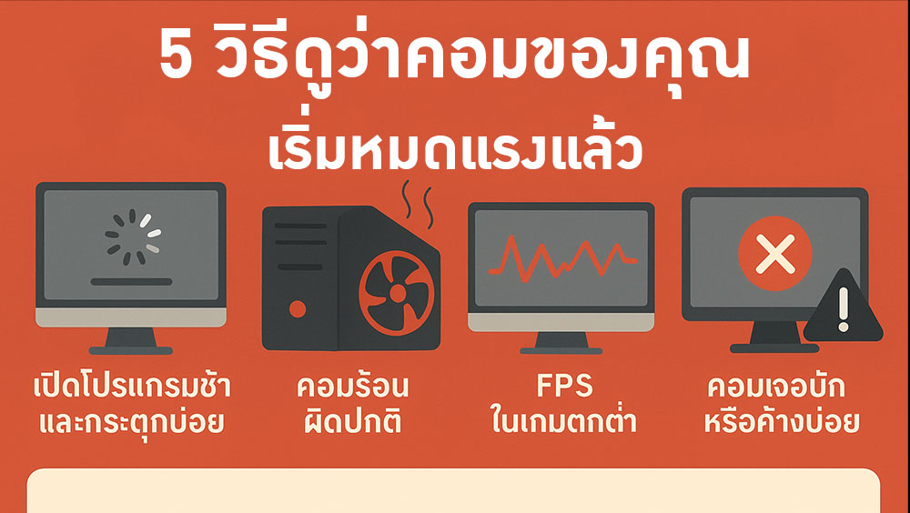 5 วิธีดูว่าคอมของคุณเริ่มหมดแรงแล้ว